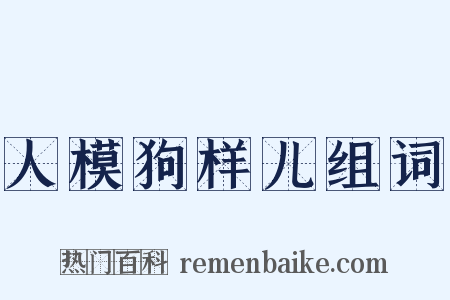 人模狗样儿组词是什么意思的图片